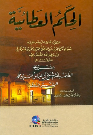 كتاب الحكم العطائية