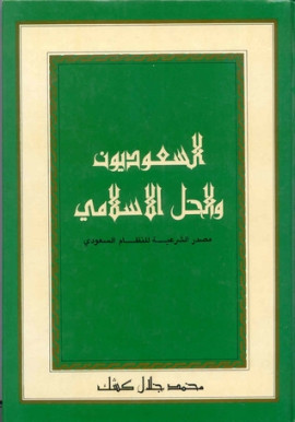 كتاب السعوديون والحل الإسلامي