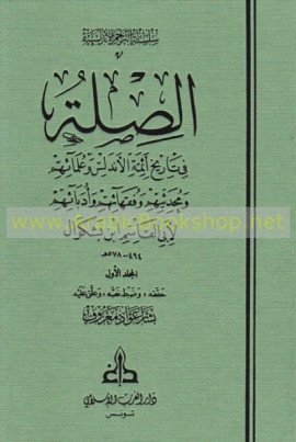 كتاب الصلة في تاريخ أئمة الأندلس و علمائهم