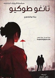 تانغو طوكيو 215