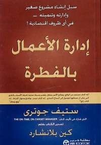 إدارة الأعمال بالفطرة