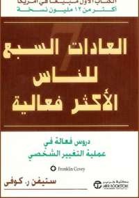 العادات السبع للناس الأكثر فعالية