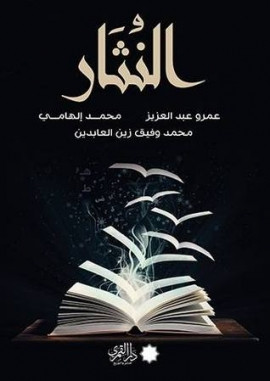 كتاب النثار