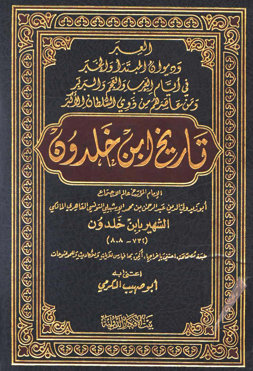 كتاب العبر وديوان المبتدأ والخبر في أيام العرب والعجم والبربر ومن عاصرهم من ذوي السلطان الأكبر