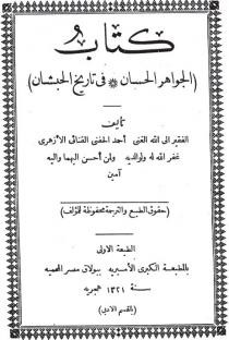 كتاب الجواهر الحسان في تاريخ الحبشان