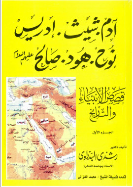 كتاب قصص الأنبياء والتاريخ الجزء الأول