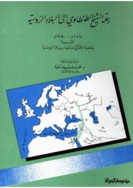 كتاب رحلة الشيخ الطنطاوي إلى البلاد الروسية 1840م - 1850م