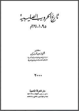 كتاب تاريخ الحروب الصليبية 1095 - 1291