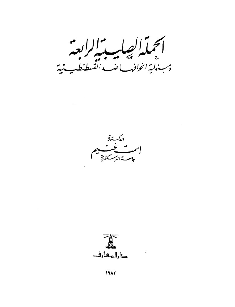 كتاب الحملة الصليبية الرابعة ومسئولية انحرافها ضد القسطنطينية