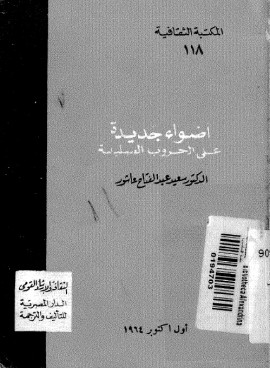 كتاب أضواء جديدة على الحروب الصليبية