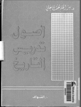 كتاب أصول تدريس التاريخ