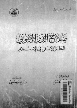 كتاب صلاح الدين الأيوبي البطل الأنقى في الإسلام