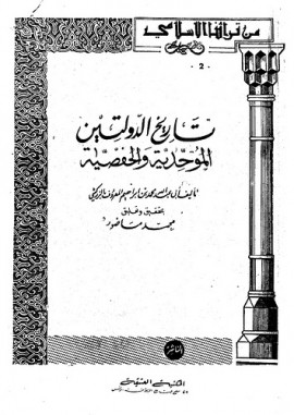 كتاب تاريخ الدولتين الموحدية والحفصية
