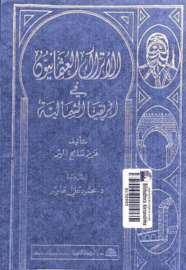كتاب الأتراك العثمانيون في أفريقيا الشمالية