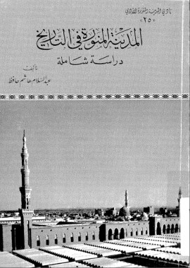 كتاب المدينة المنورة في التاريخ