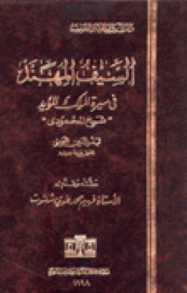 كتاب السيف المهند في سيرة الملك المؤيد