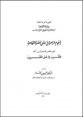 كتاب النجوم الزاهرة في حلى حضرة القاهرة