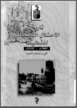 كتاب تاريخ الاحتلال البرتغالي للقطيب