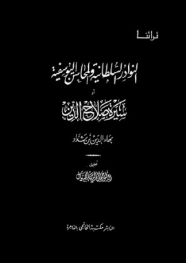 كتاب النوادر السلطانية والمحاسن اليوسفية أو سيرة صلاح الدين