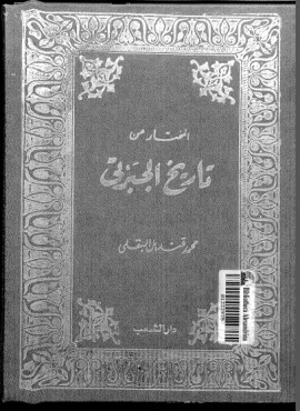 كتاب المختار من تاريخ الجبرتى
