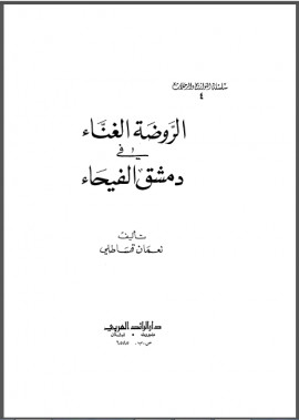 كتاب الروضة الغناء في دمشق الفيحاء
