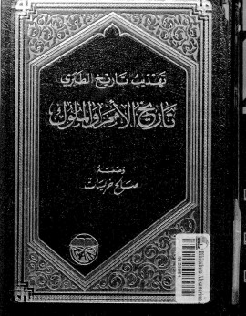 كتاب تهذيب تاريخ الطبري