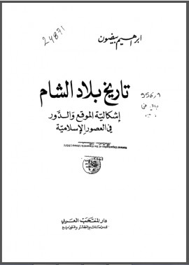 كتاب تاريخ بلاد الشام