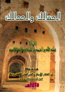 كتاب المسالك والممالك ويليه نبذه من كتاب الخراج