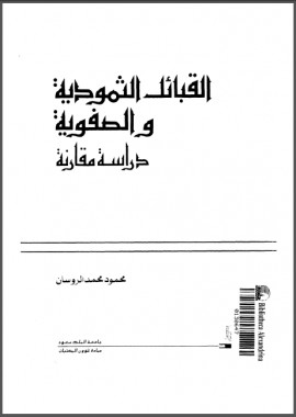 كتاب القبائل الثمودية والصفوية دراسة مقارنة