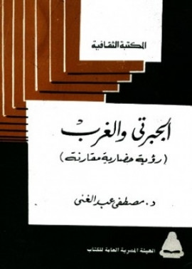 كتاب الجبرتي والغرب