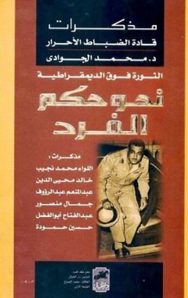 كتاب مذكرات قادة الضباط الأحرار