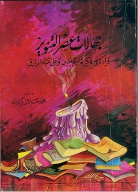 كتاب جهالات عصر التنوير