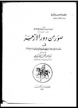 كتاب صور من دور الأزهر في مقاومة الاحتلال الفرنسي أواخر القرن 18