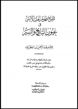 كتاب تلقيح فهوم أهل الأثر في عيون التاريخ والسير