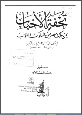 كتاب تحفة الأحباب بمن ملك مصر من الملوك