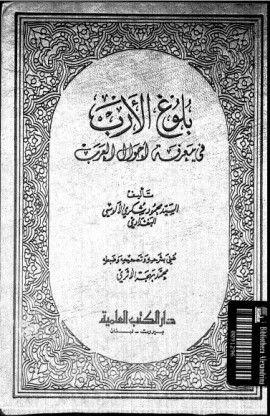 كتاب بلوغ الأرب في معرفة أحوال العرب