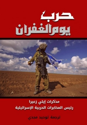 كتاب حرب يوم الغفران - مذكرات إيلي زعيرا رئيس المخابرات الإسرائيلية