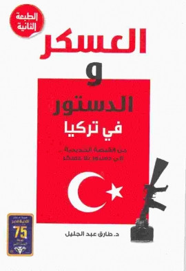 كتاب العسكر والدستور في تركيا
