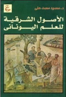 كتاب الأصول الشرقية للعلم اليوناني