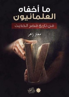 كتاب ما أخفاه العلمانيون من تاريخ مصر الحديث