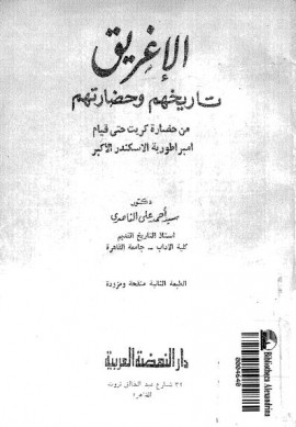 كتاب الإغريق تاريخهم و حضارتهم - من حضارة كريت حتى قيام إمبراطورية الإسكندر الأكبر