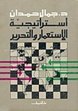 كتاب استراتيجية الاستعمار والتحرير