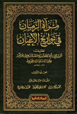 كتاب مرآة الزمان في تواريخ الأعيان - الجزء الأول