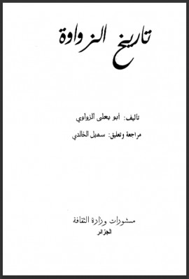 كتاب تاريخ الزواوة