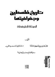 كتاب تاريخ فلسطين وجغرافيتها : المرحلة المتوسطة