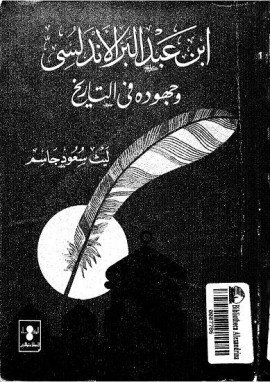 كتاب ابن عبدالبر الأندلسي وجهوده في التاريخ