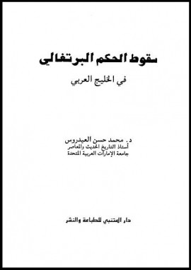 كتاب سقوط الحكم البرتغالي في الخليج العربي