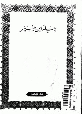 كتاب رحلة ابن جبير