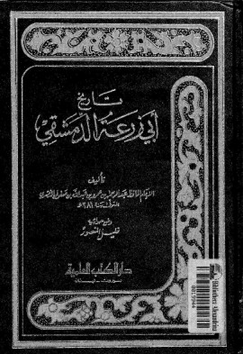 كتاب تاريخ أبي زرعة الدمشقي