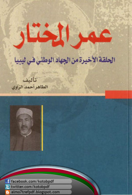 كتاب عمر المختار - الحلقة الأخيرة من الجهاد الوطني في ليبيا